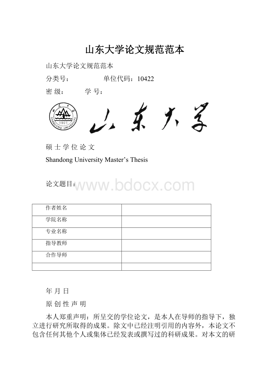 山东大学论文规范范本.docx