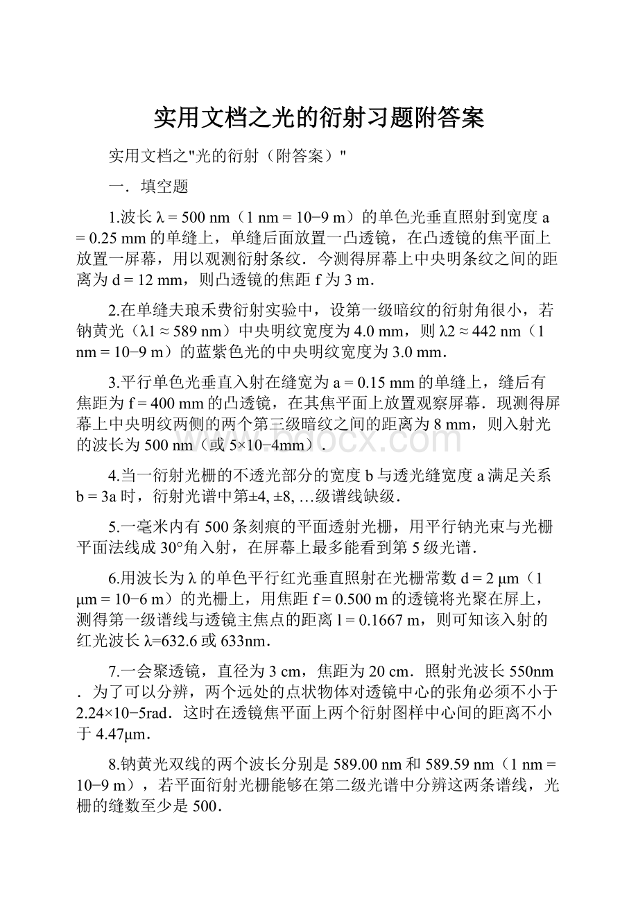 实用文档之光的衍射习题附答案.docx