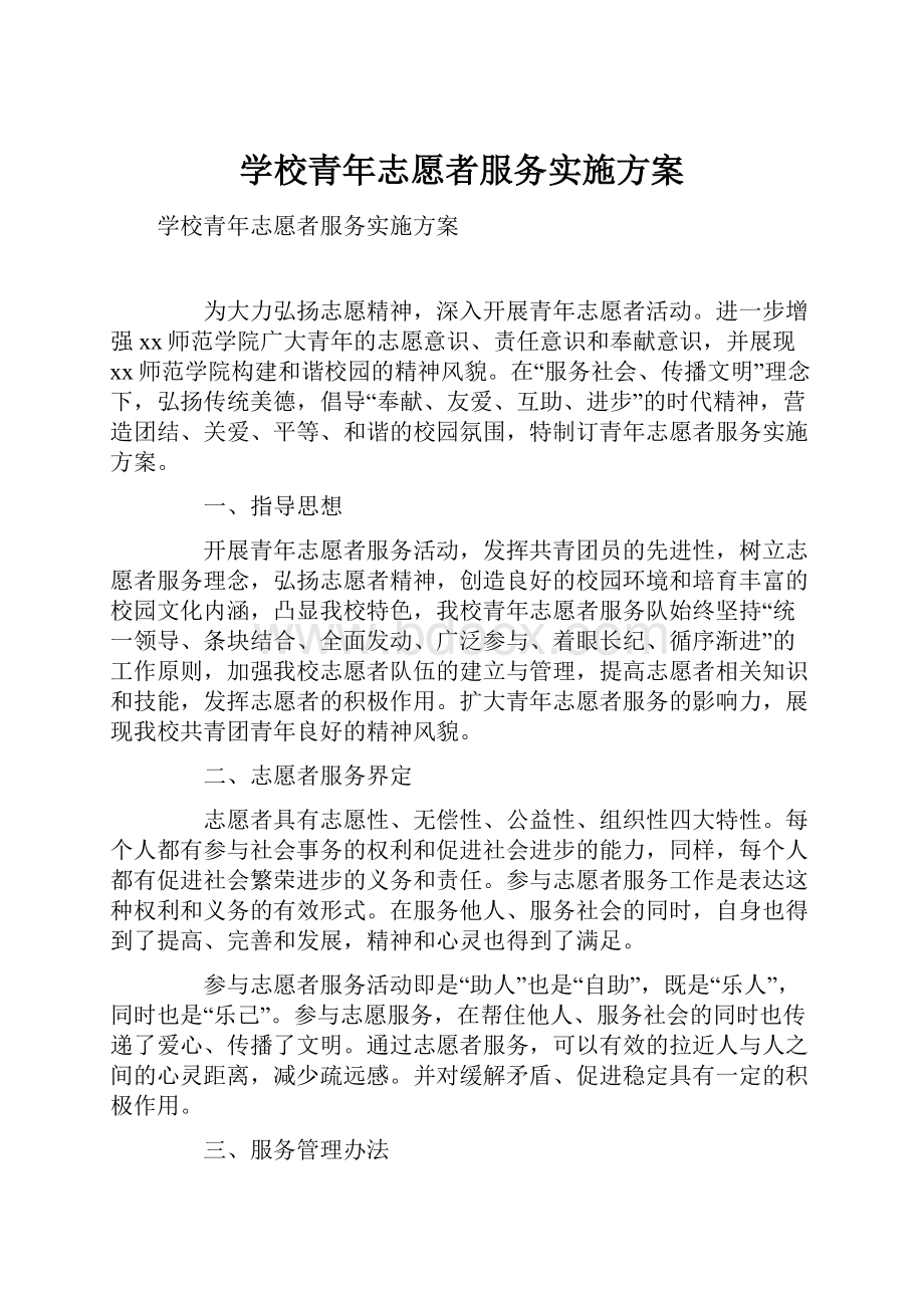 学校青年志愿者服务实施方案.docx_第1页