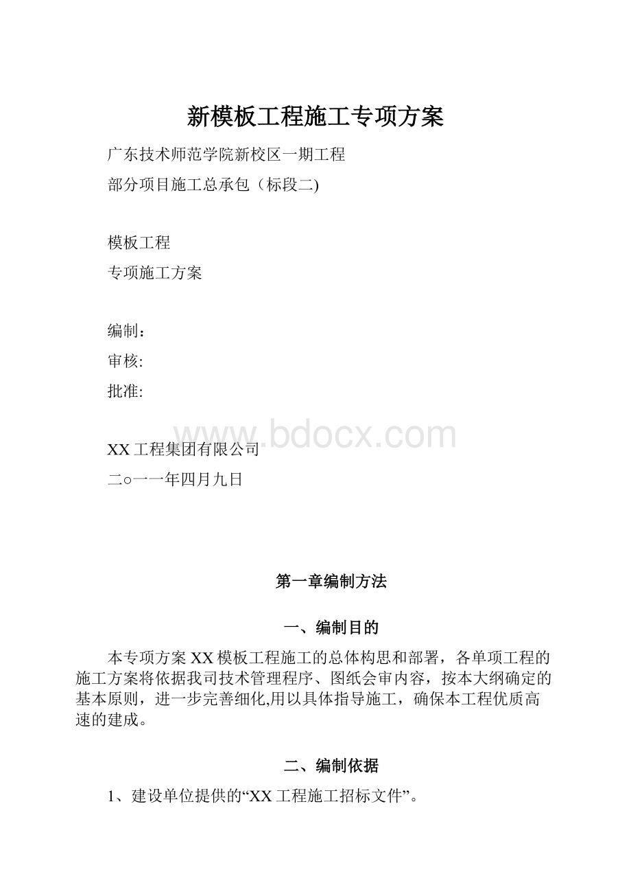 新模板工程施工专项方案.docx