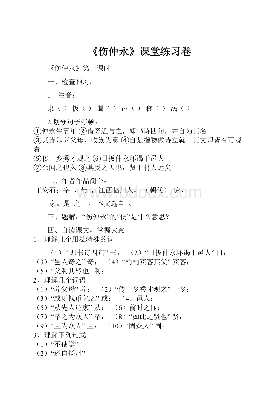 《伤仲永》课堂练习卷.docx