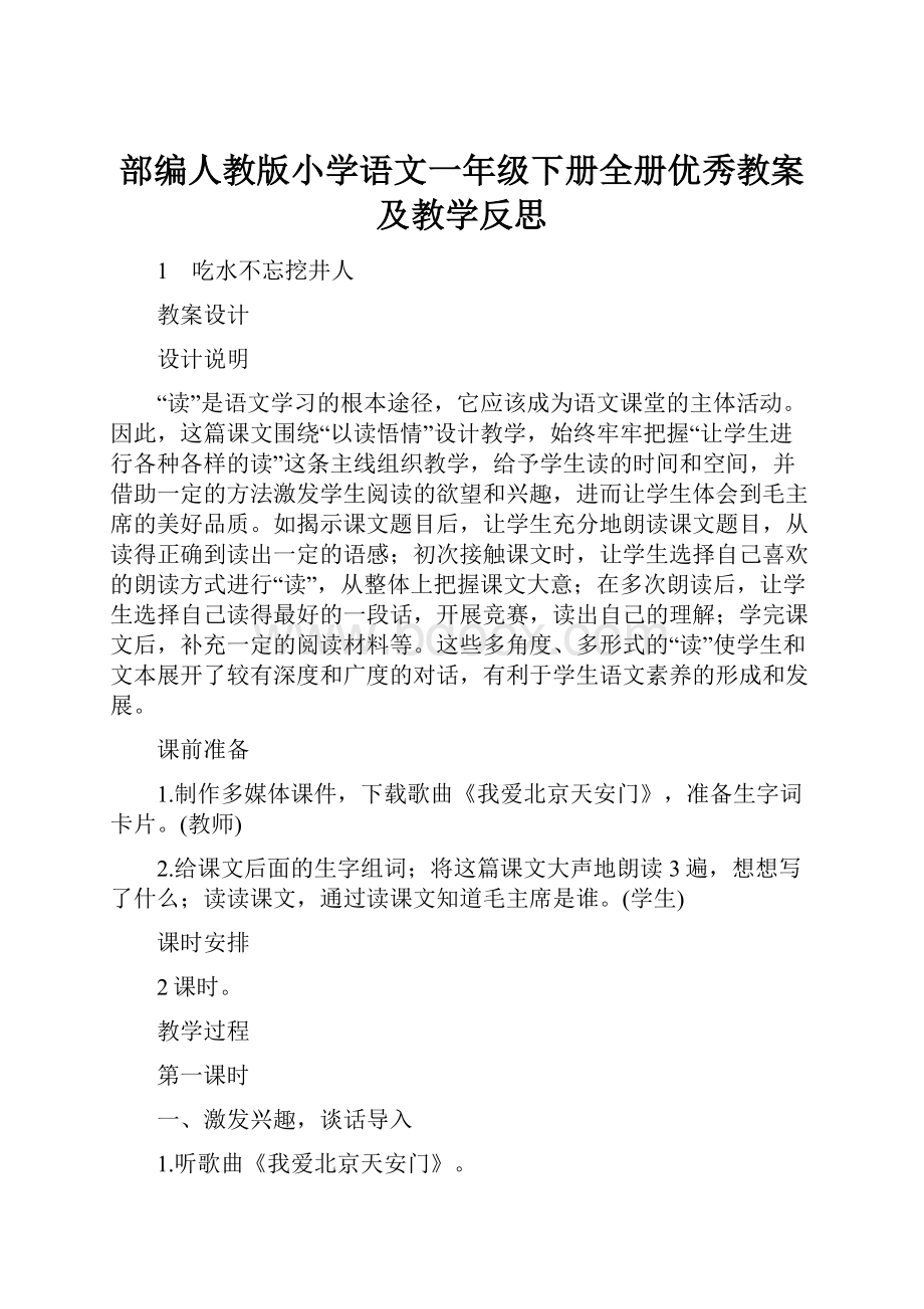 部编人教版小学语文一年级下册全册优秀教案及教学反思.docx