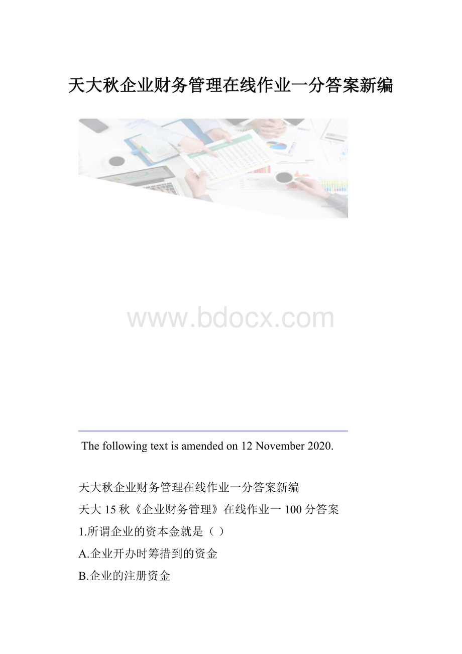 天大秋企业财务管理在线作业一分答案新编.docx_第1页