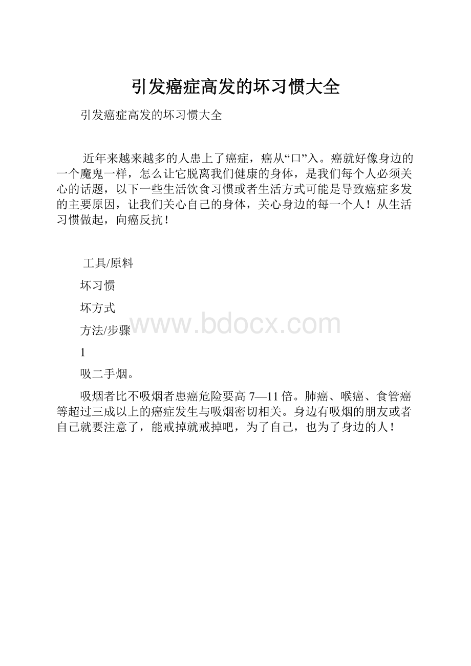 引发癌症高发的坏习惯大全.docx