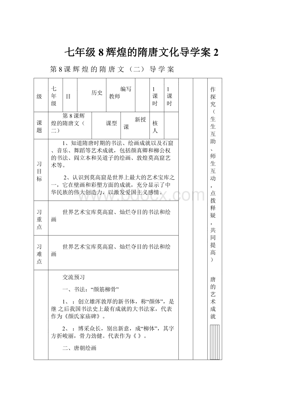 七年级8辉煌的隋唐文化导学案 2.docx