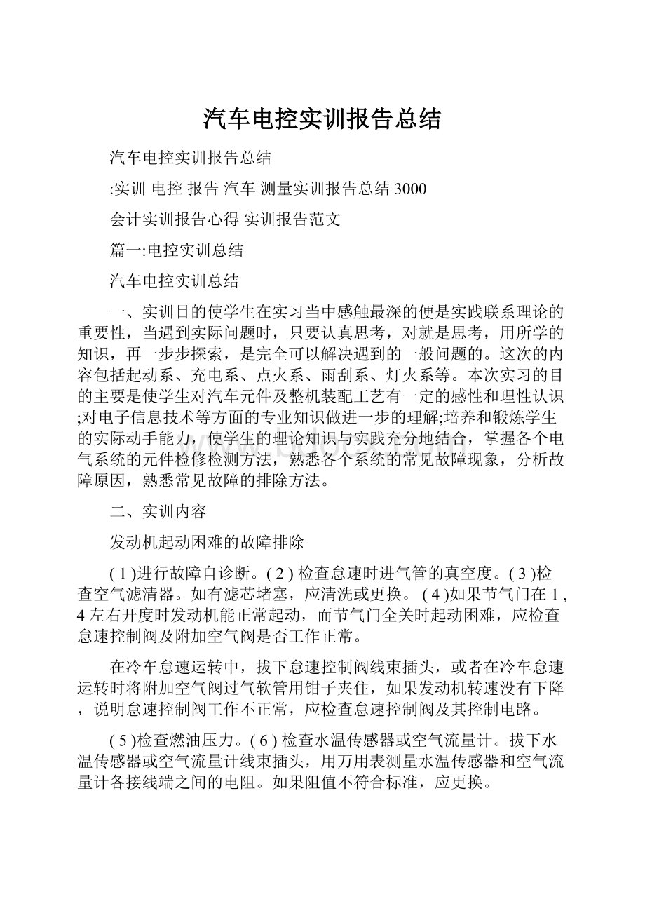 汽车电控实训报告总结.docx