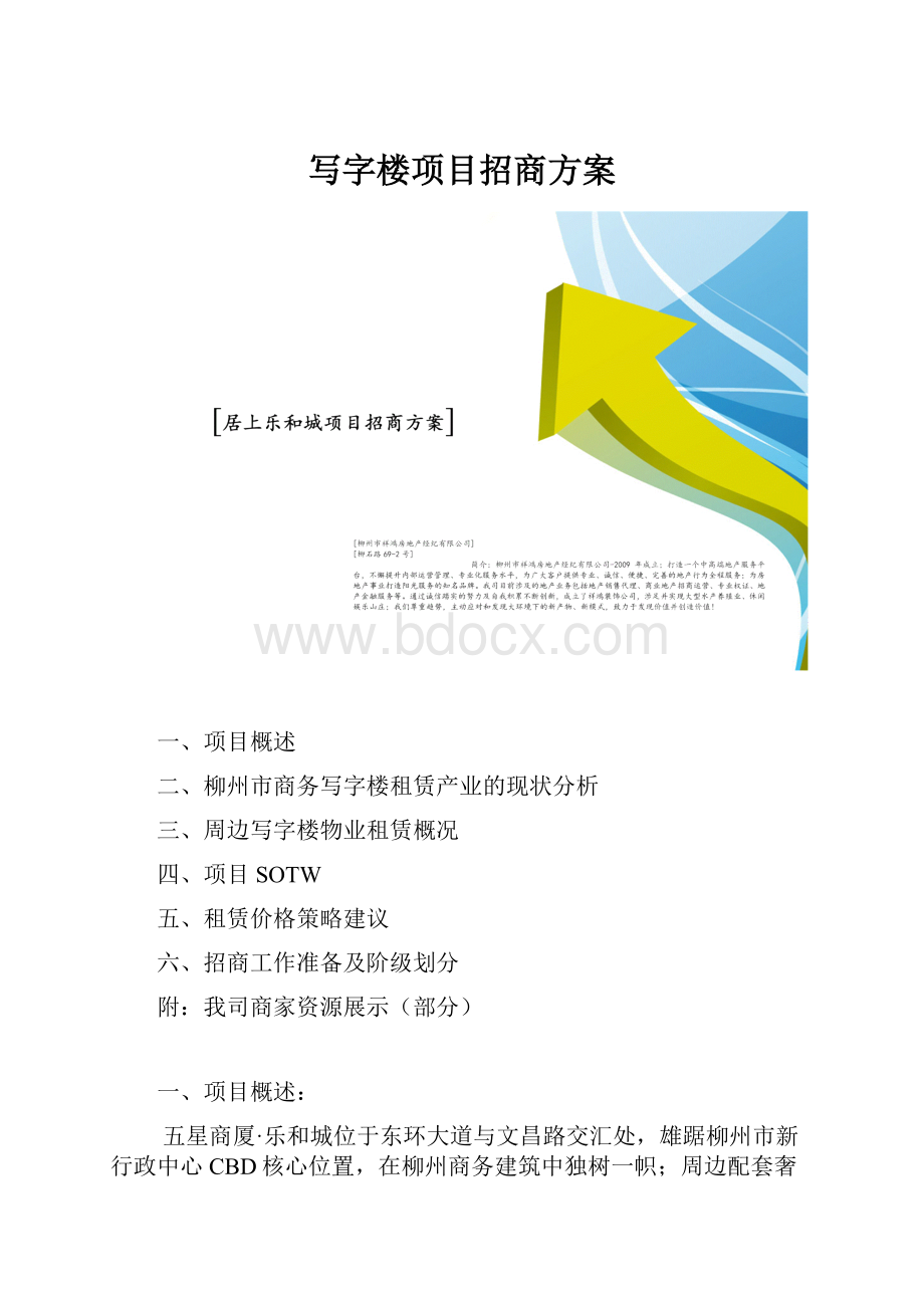 写字楼项目招商方案.docx