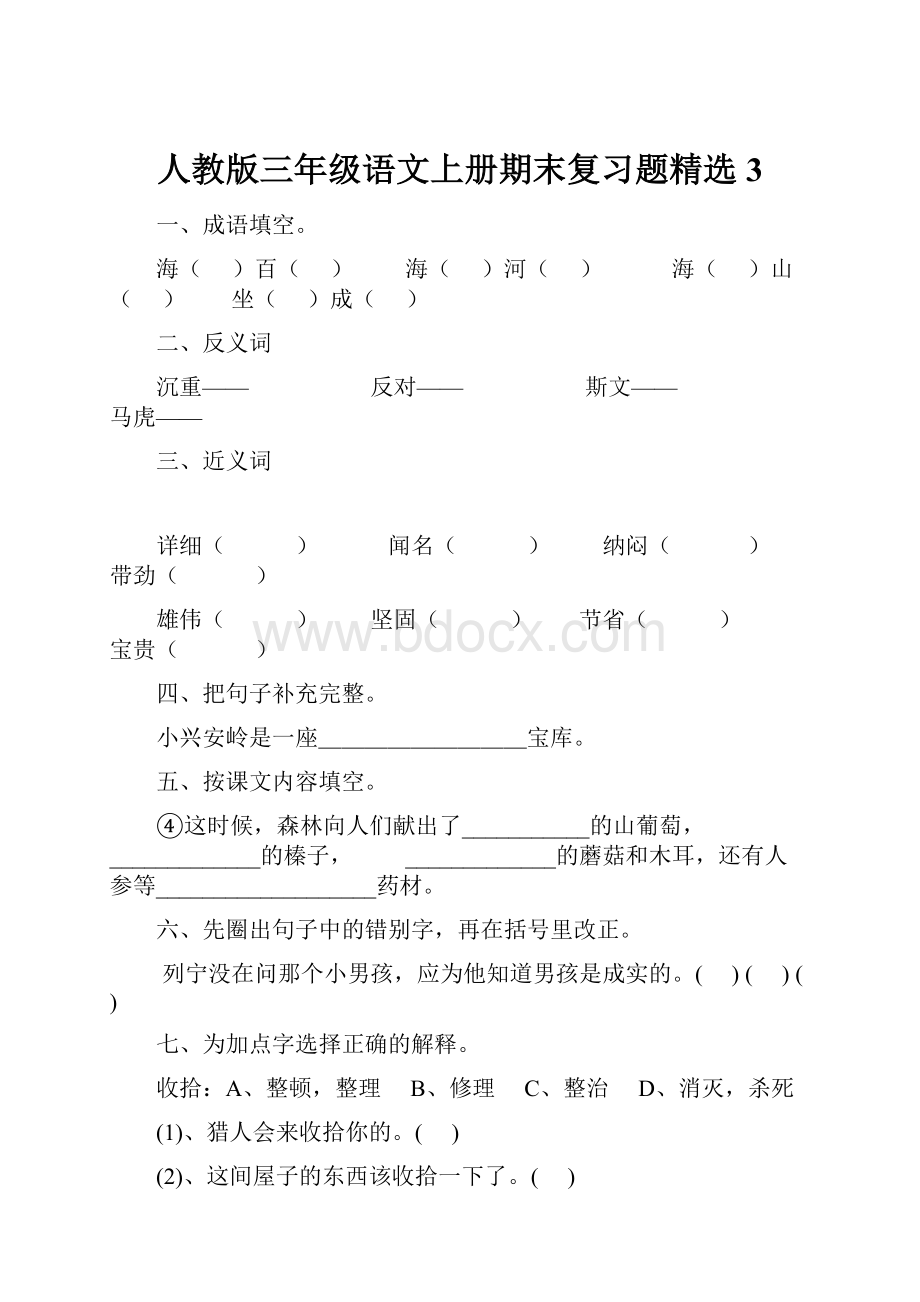 人教版三年级语文上册期末复习题精选3.docx