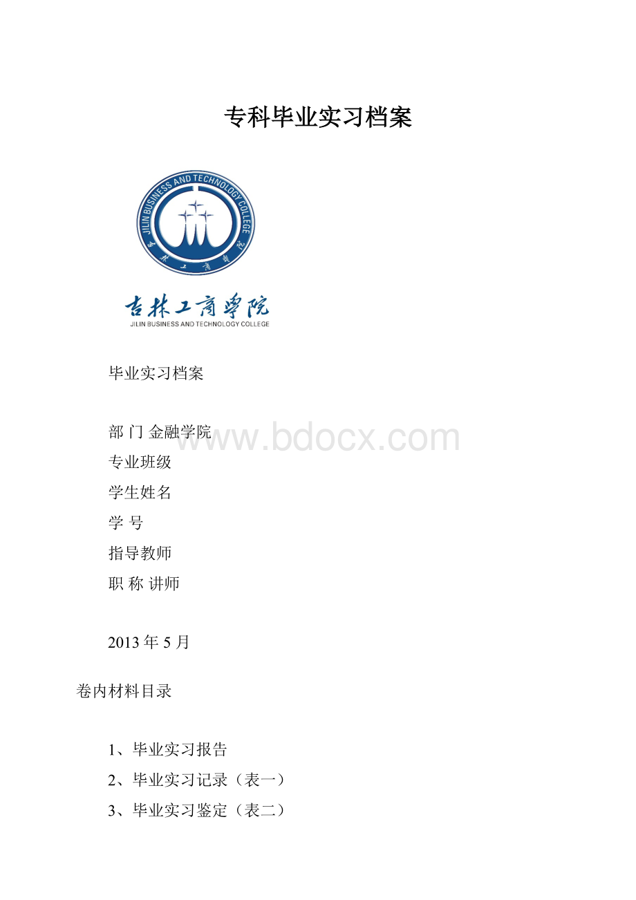 专科毕业实习档案.docx