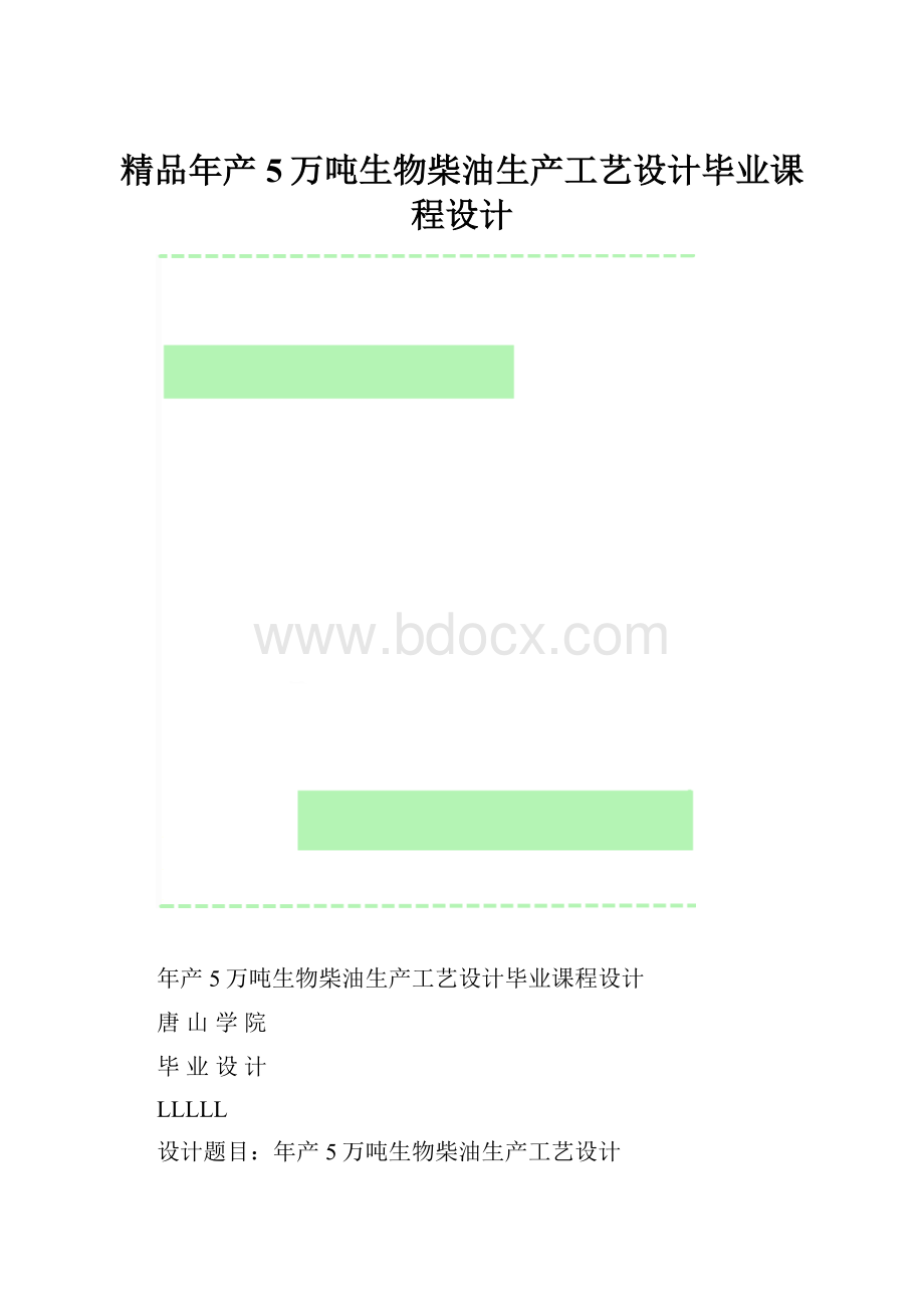 精品年产5万吨生物柴油生产工艺设计毕业课程设计.docx_第1页