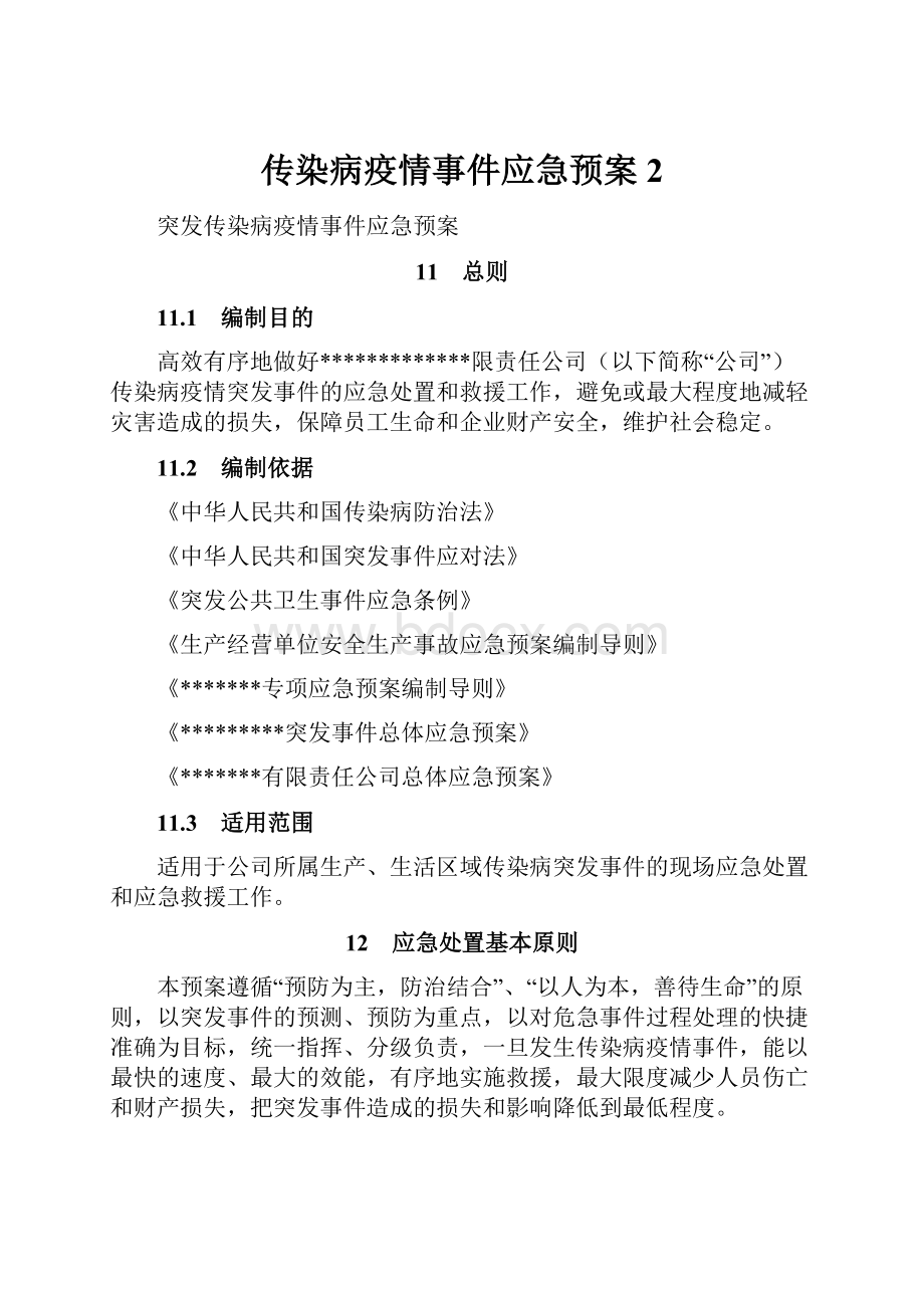 传染病疫情事件应急预案2.docx_第1页