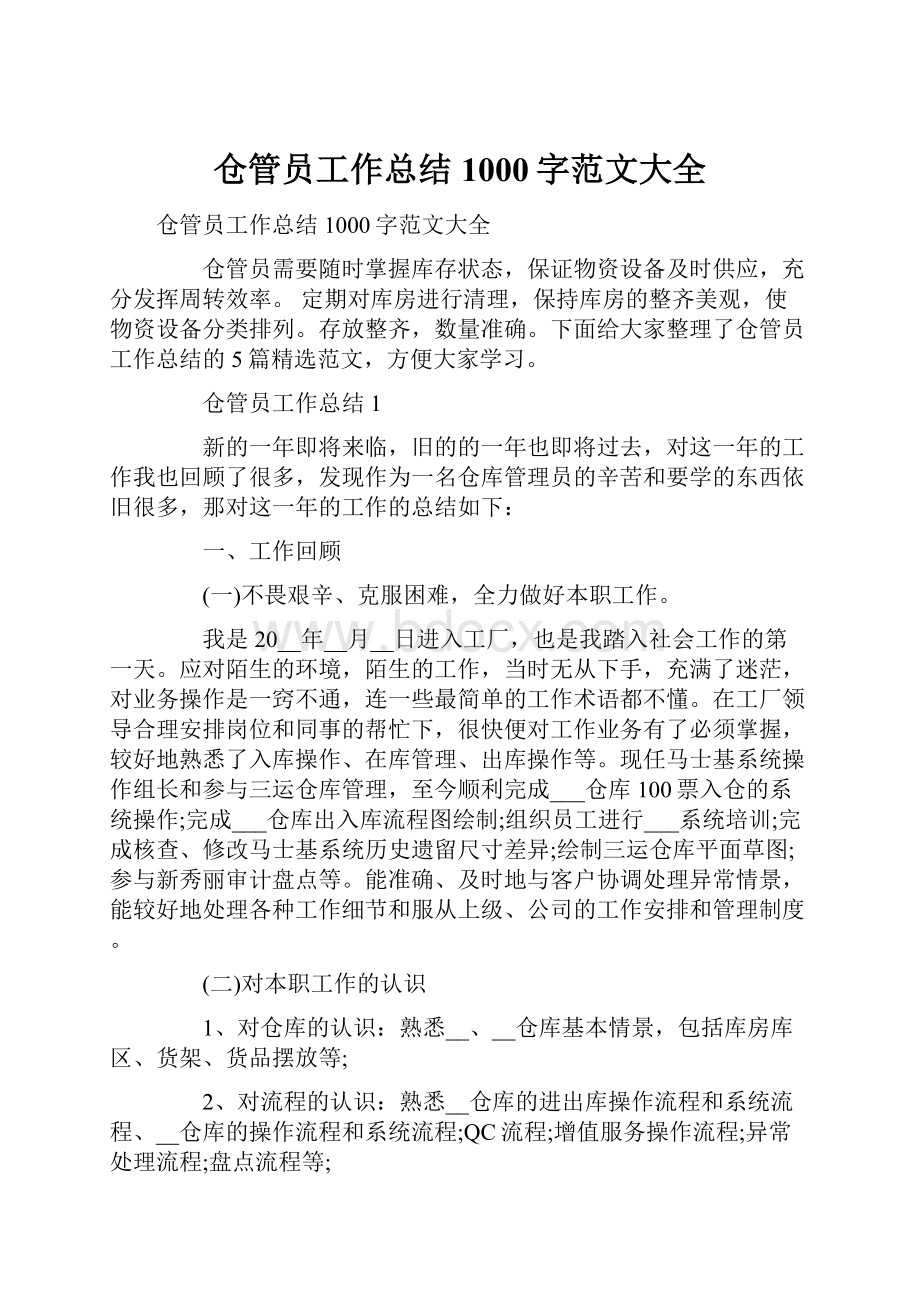 仓管员工作总结1000字范文大全.docx