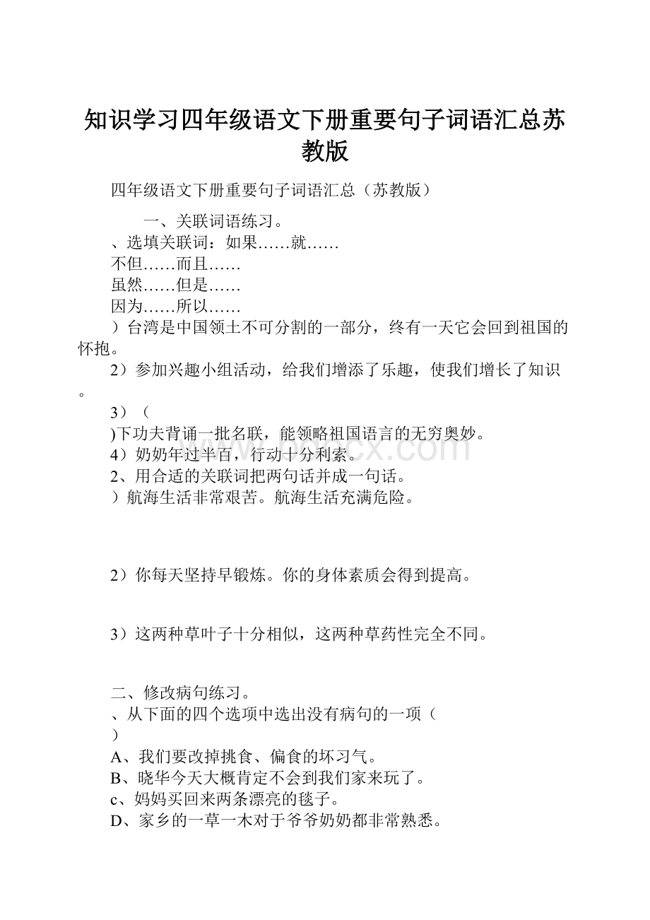 知识学习四年级语文下册重要句子词语汇总苏教版.docx