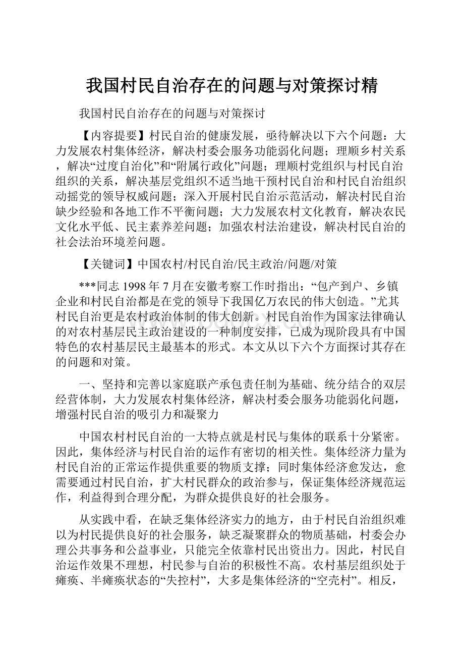 我国村民自治存在的问题与对策探讨精.docx