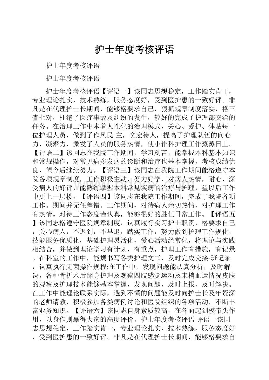 护士年度考核评语.docx_第1页