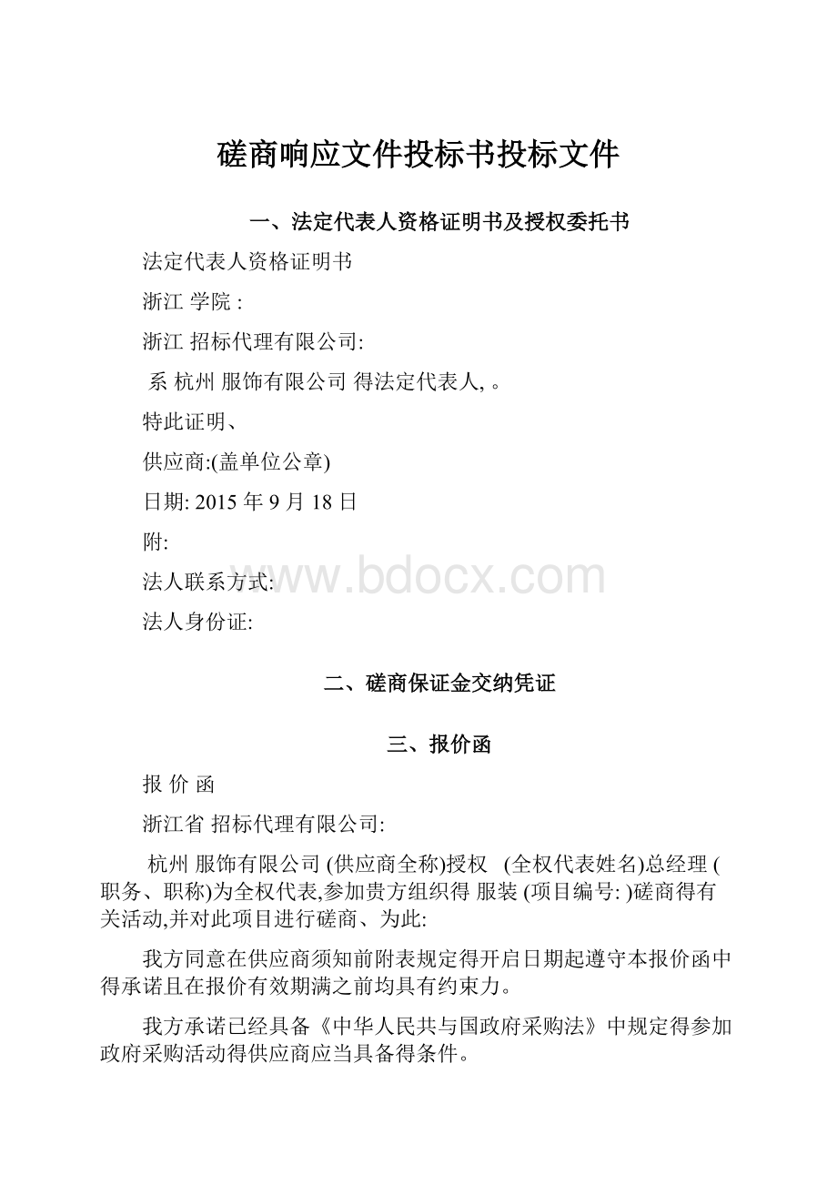 磋商响应文件投标书投标文件.docx