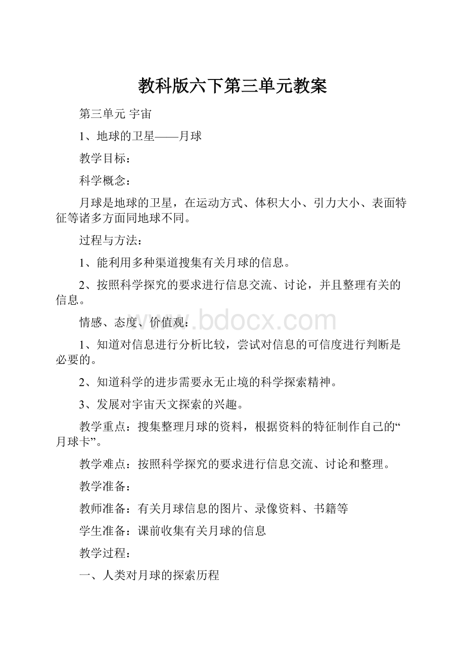 教科版六下第三单元教案.docx_第1页