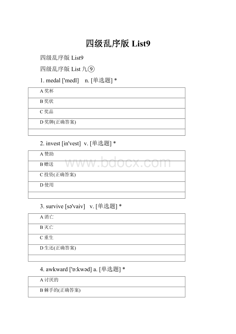 四级乱序版List9.docx