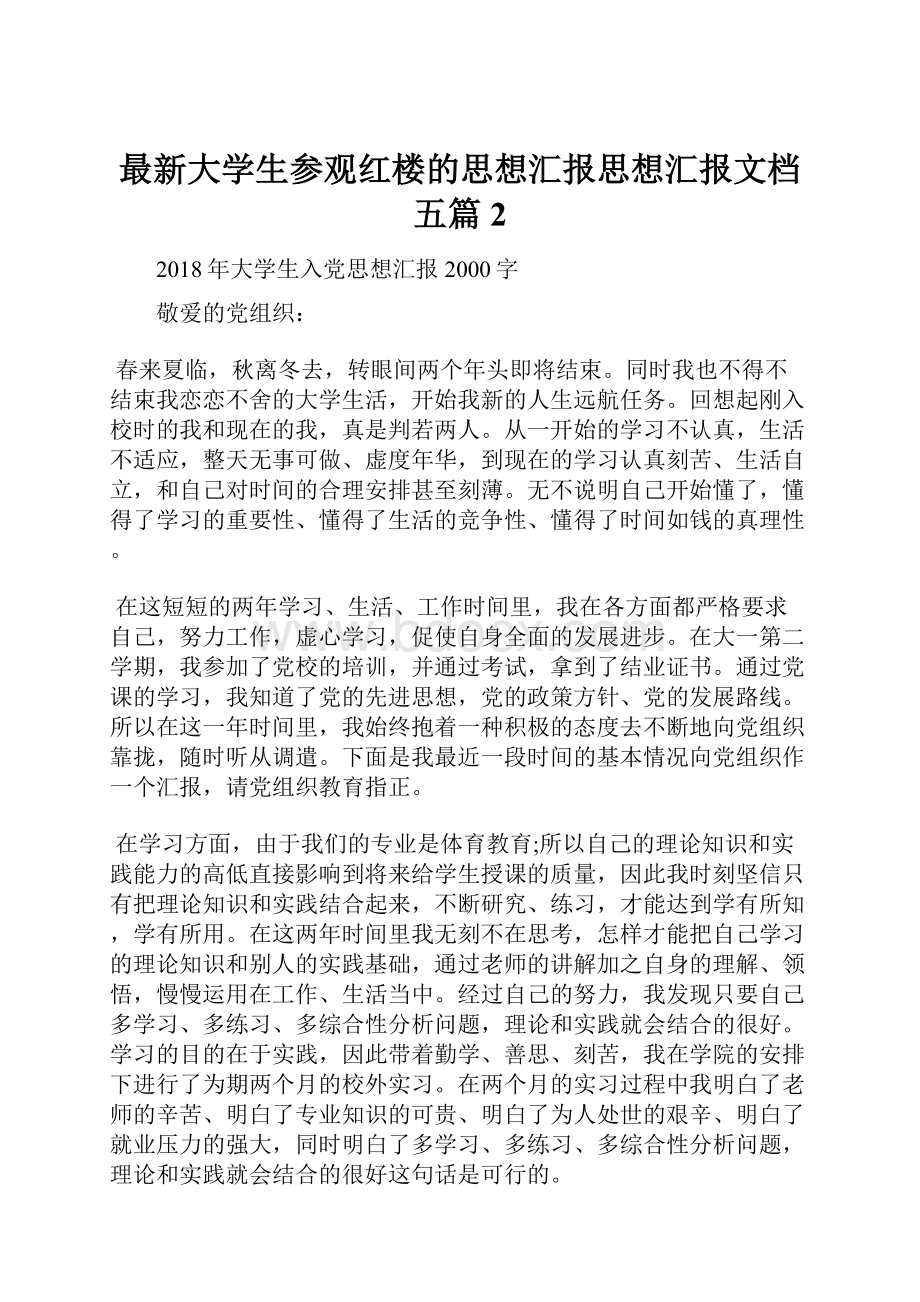 最新大学生参观红楼的思想汇报思想汇报文档五篇 2.docx