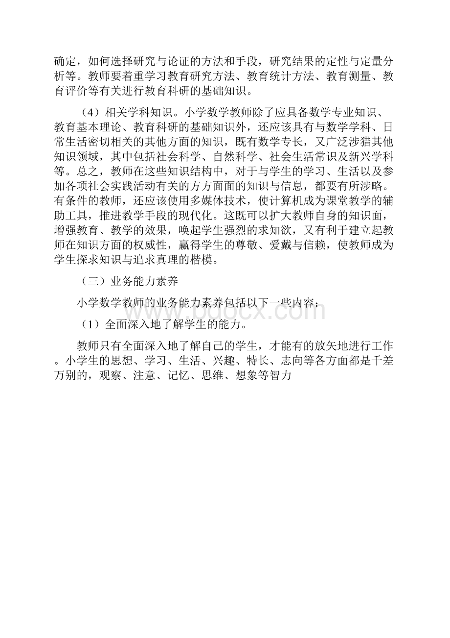 一个合格教师应该具备哪些基本素养.docx_第3页