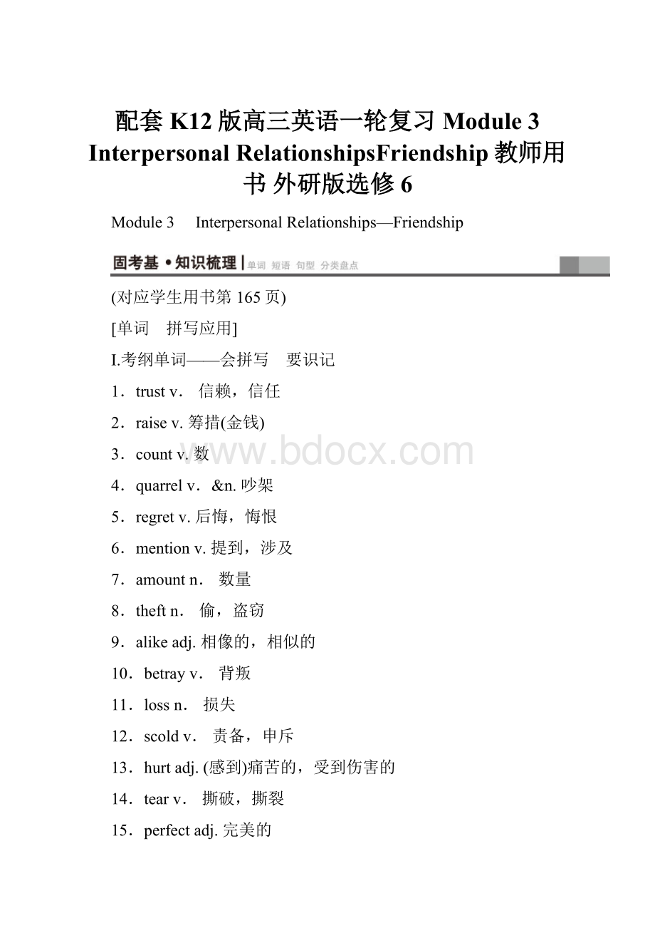 配套K12版高三英语一轮复习 Module 3 Interpersonal RelationshipsFriendship教师用书 外研版选修6.docx_第1页