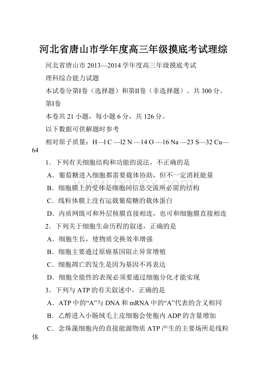 河北省唐山市学年度高三年级摸底考试理综.docx