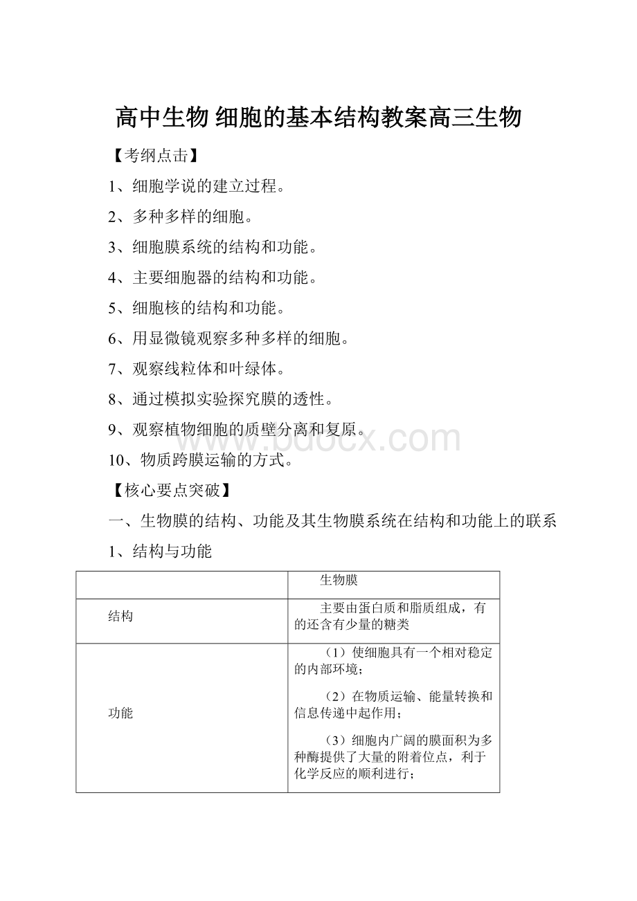 高中生物 细胞的基本结构教案高三生物.docx