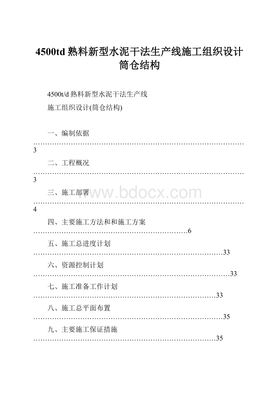 4500td熟料新型水泥干法生产线施工组织设计筒仓结构.docx