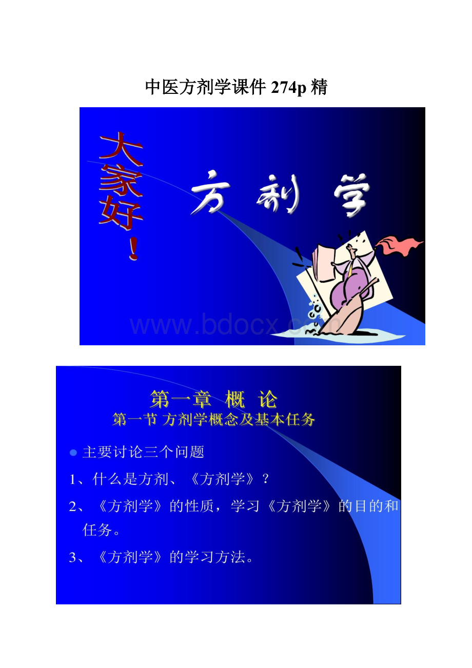 中医方剂学课件274p精.docx_第1页