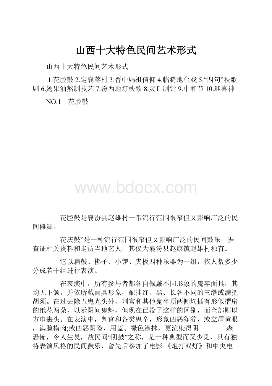 山西十大特色民间艺术形式.docx