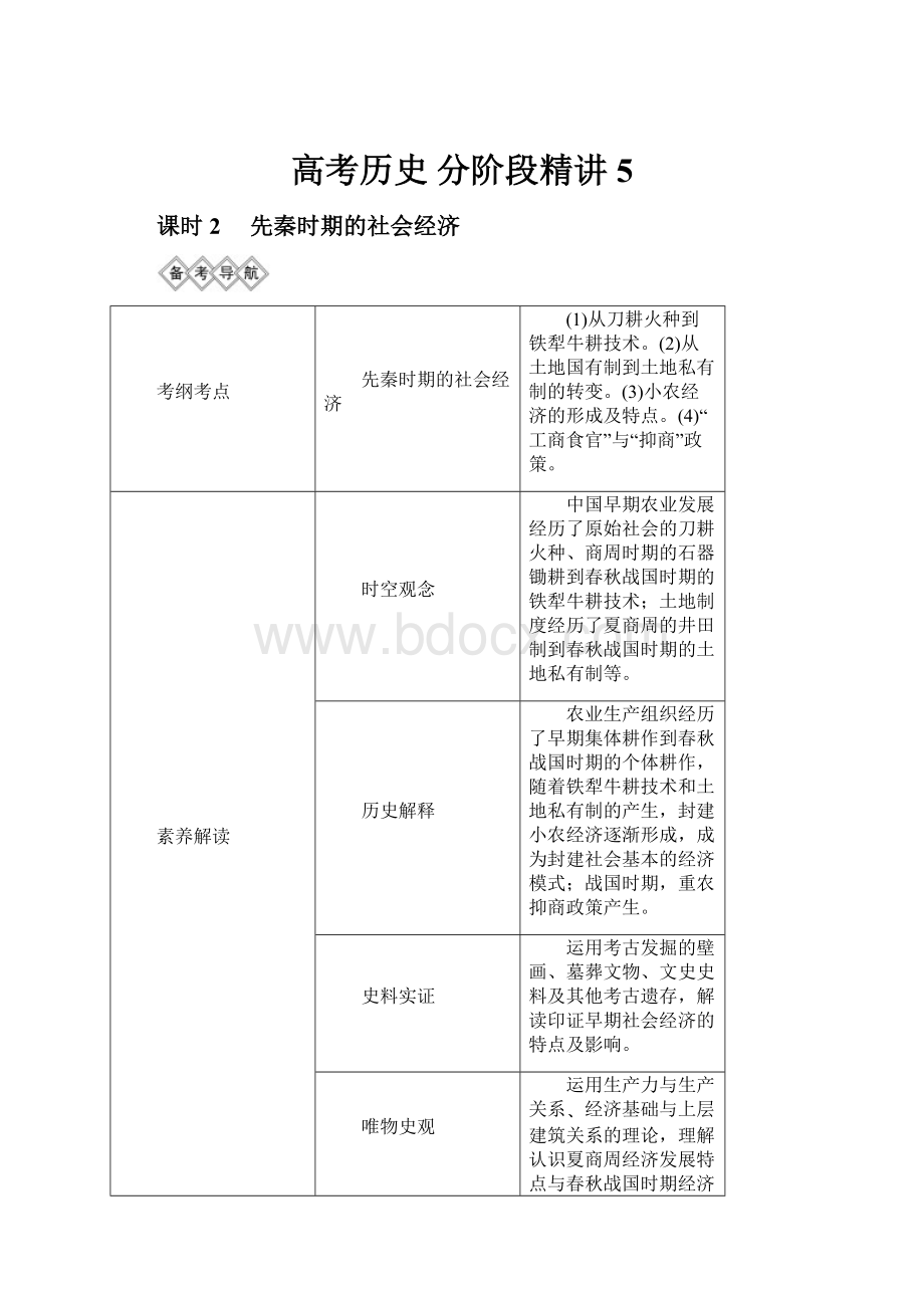 高考历史 分阶段精讲 5.docx_第1页