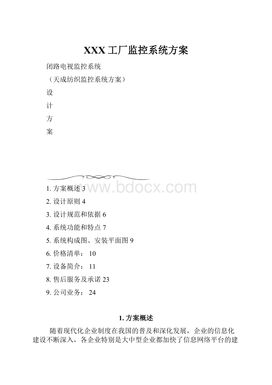 XXX工厂监控系统方案.docx