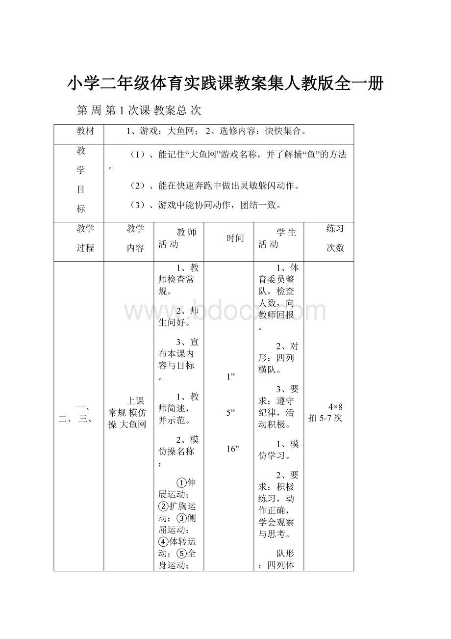 小学二年级体育实践课教案集人教版全一册.docx