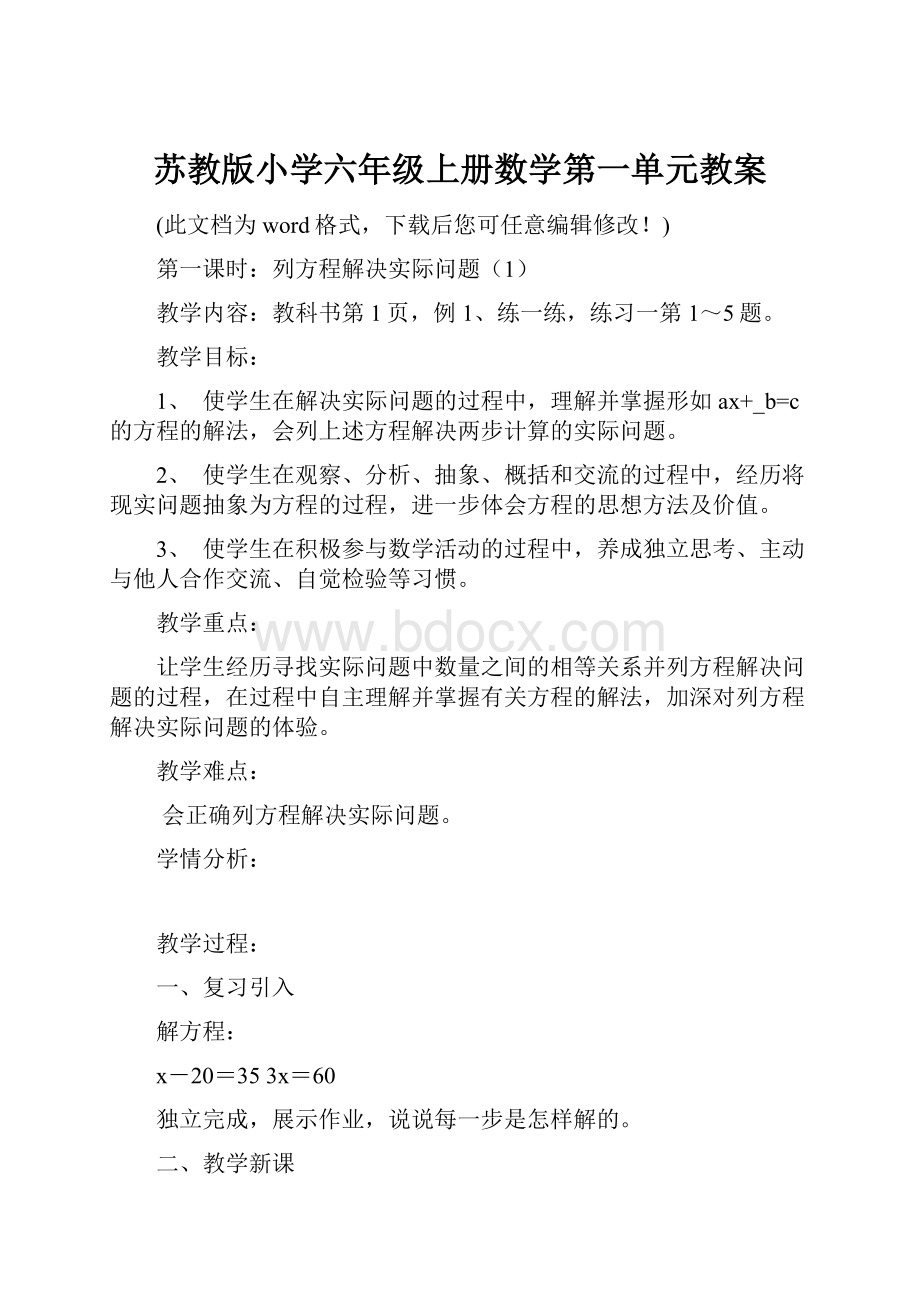 苏教版小学六年级上册数学第一单元教案.docx