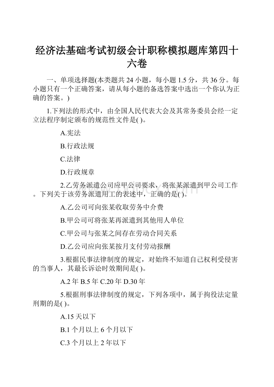 经济法基础考试初级会计职称模拟题库第四十六卷.docx