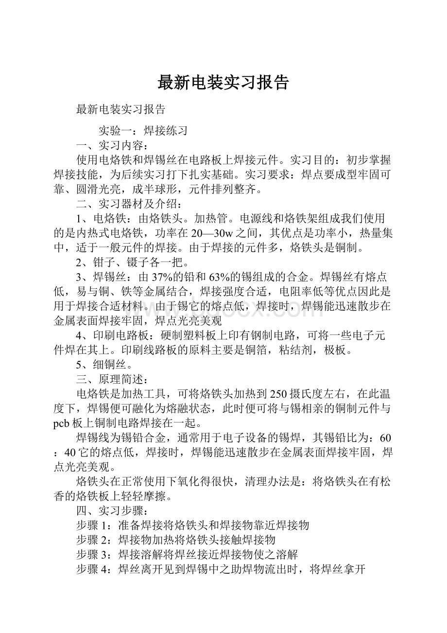 最新电装实习报告.docx