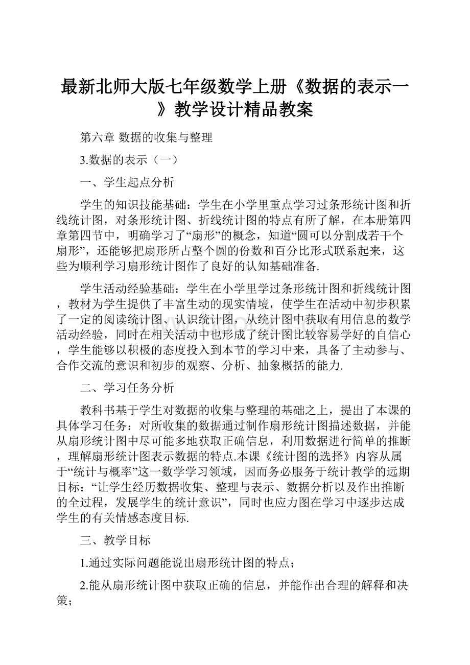 最新北师大版七年级数学上册《数据的表示一》教学设计精品教案.docx_第1页