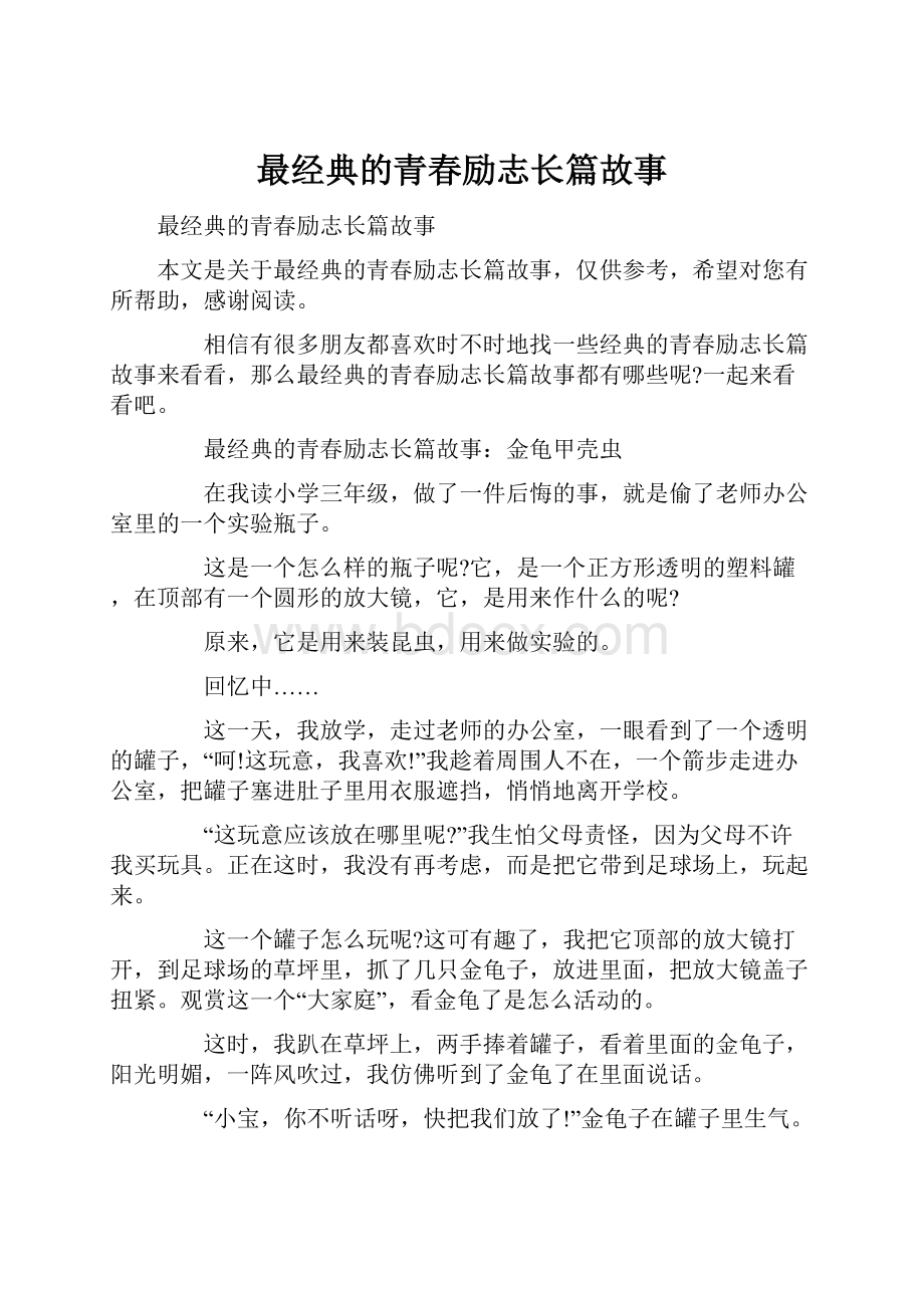 最经典的青春励志长篇故事.docx