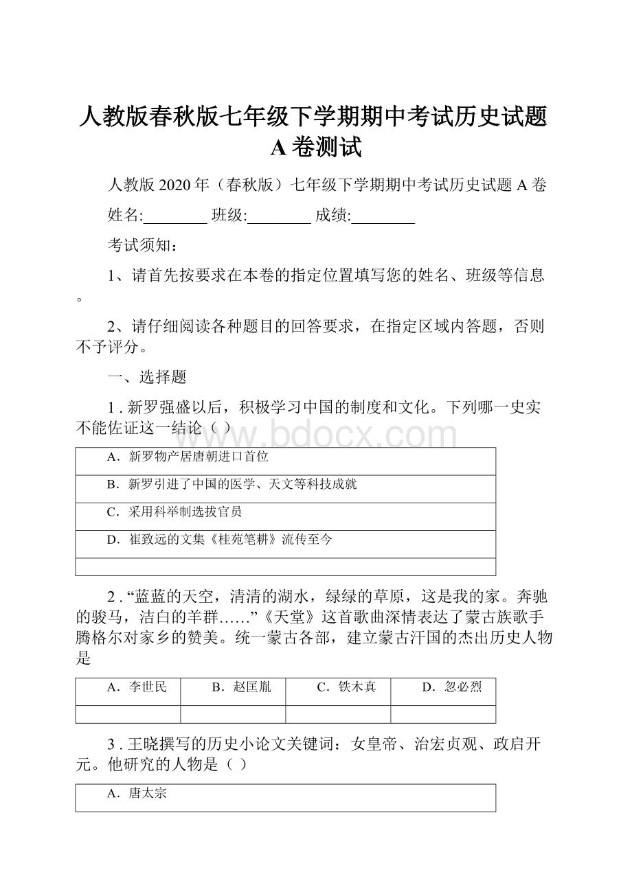 人教版春秋版七年级下学期期中考试历史试题A卷测试.docx