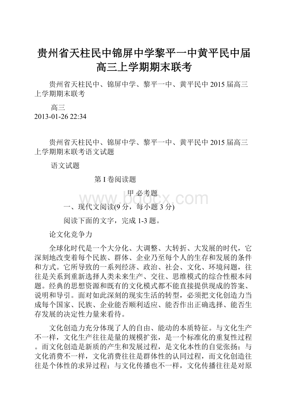 贵州省天柱民中锦屏中学黎平一中黄平民中届高三上学期期末联考.docx