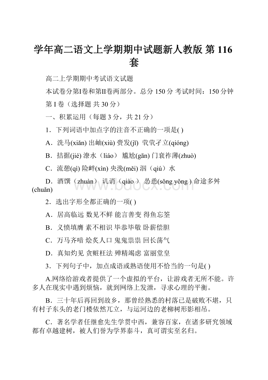 学年高二语文上学期期中试题新人教版 第116套.docx_第1页