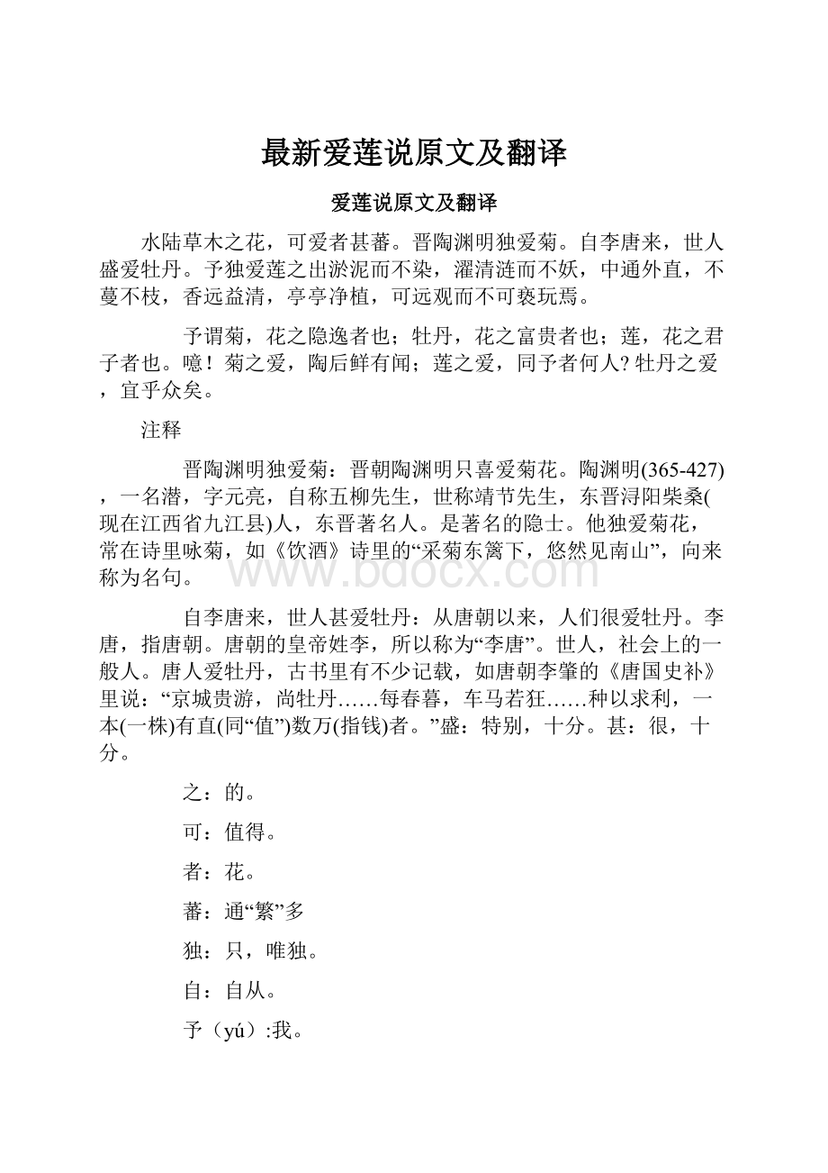 最新爱莲说原文及翻译.docx_第1页