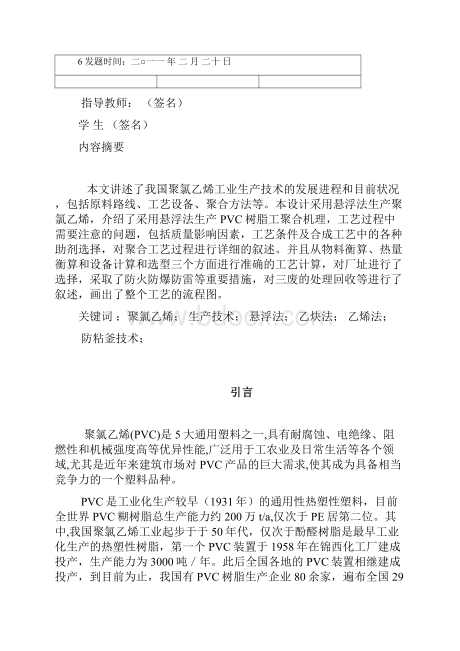 年产20万吨PVC合成工段工艺设计毕业设计.docx_第2页