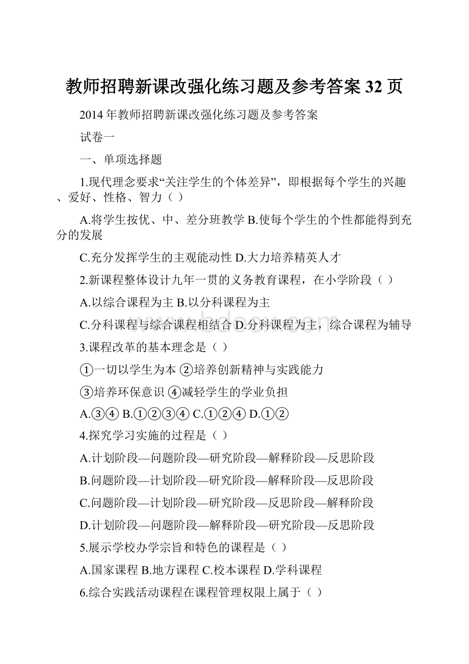 教师招聘新课改强化练习题及参考答案32页.docx