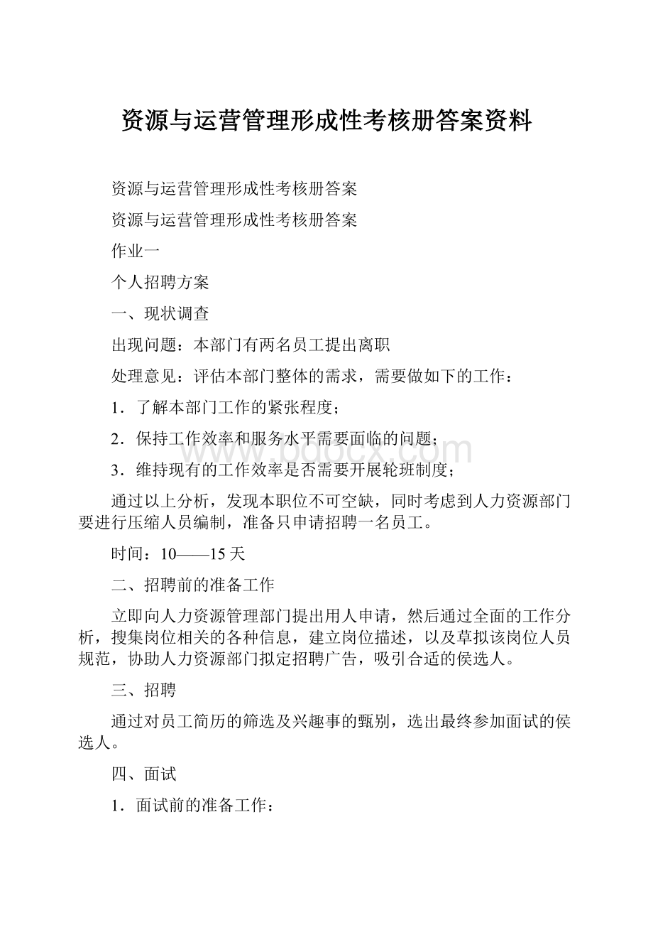 资源与运营管理形成性考核册答案资料.docx