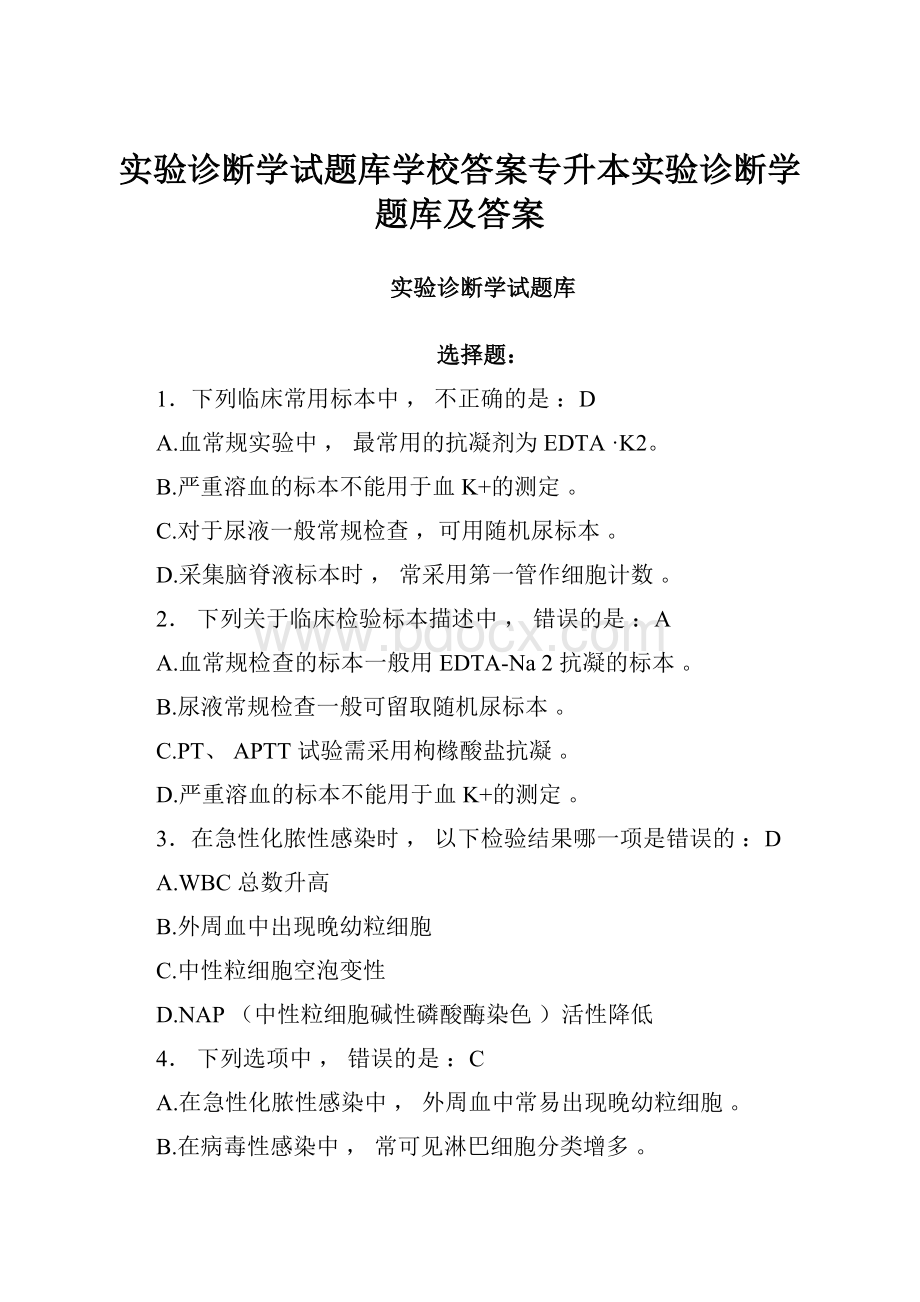 实验诊断学试题库学校答案专升本实验诊断学题库及答案.docx_第1页