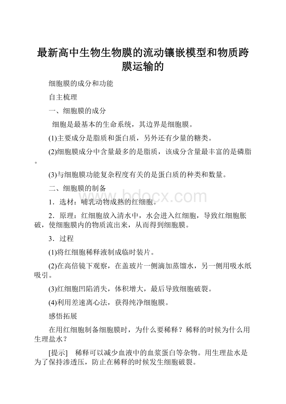 最新高中生物生物膜的流动镶嵌模型和物质跨膜运输的.docx_第1页