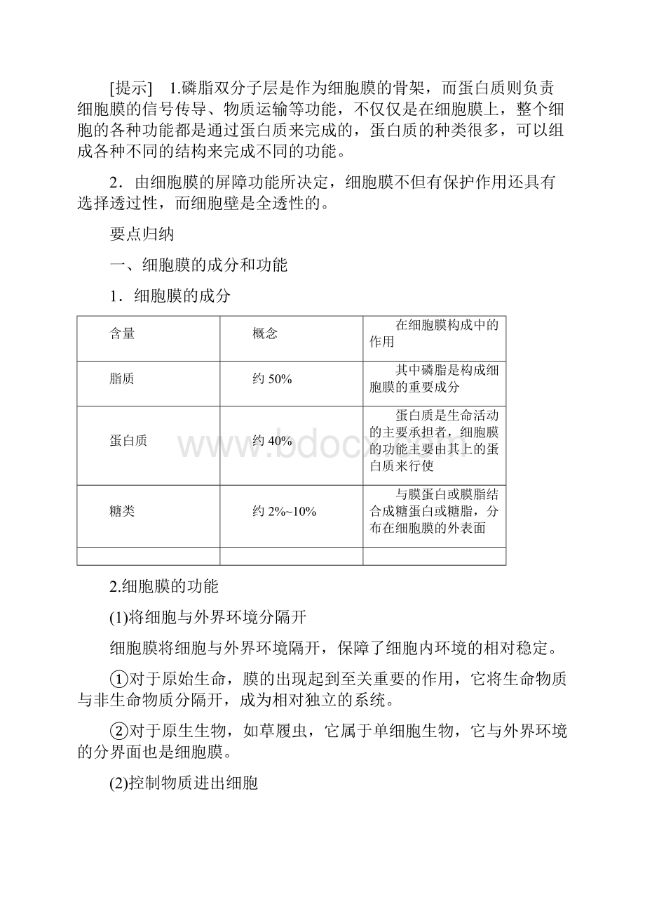 最新高中生物生物膜的流动镶嵌模型和物质跨膜运输的.docx_第3页