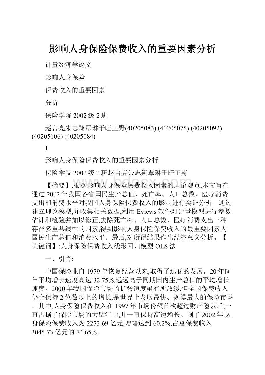 影响人身保险保费收入的重要因素分析.docx