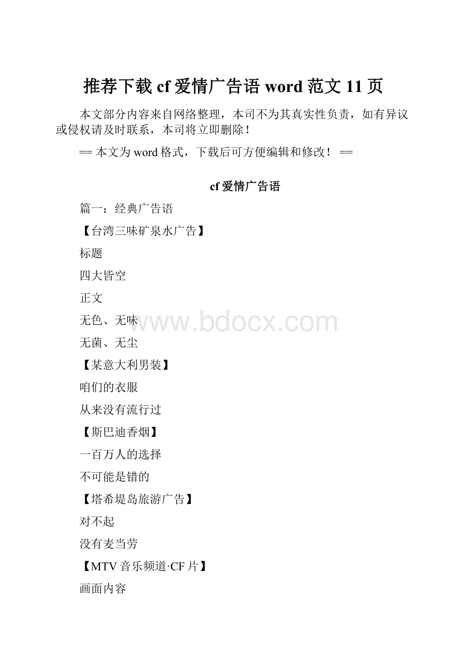 推荐下载cf爱情广告语word范文 11页.docx_第1页